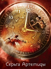 Серьга Артемиды (2021) смотреть онлайн