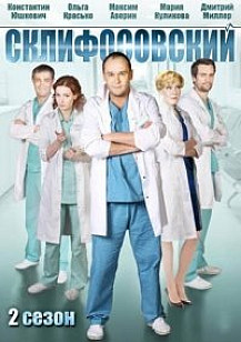 Склифосовский 2 сезон (2013) смотреть онлайн