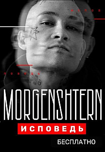 Исповедь (2020) смотреть онлайн