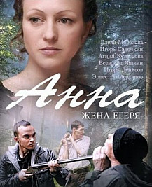 Анна. Жена егеря (2016) смотреть онлайн