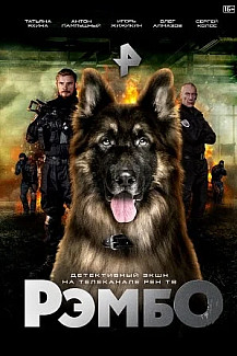 Рэмбо (2023) смотреть онлайн