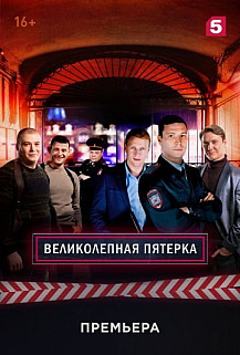 Великолепная пятерка 1 сезон (2019) смотреть онлайн