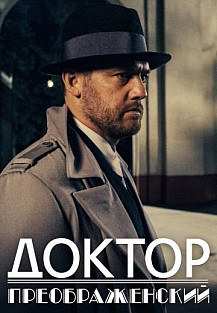 Доктор Преображенский (2020) смотреть онлайн