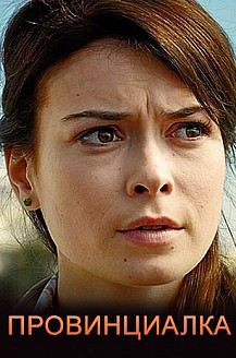 Провинциалка (2018) смотреть онлайн