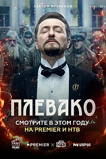 Плевако (2024) смотреть онлайн