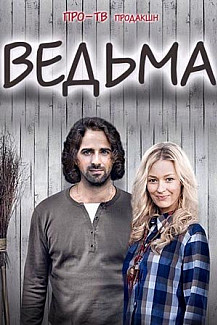 Ведьма (2016) смотреть онлайн