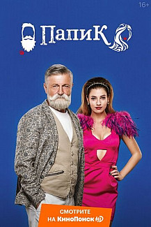 Папик (2019) смотреть онлайн