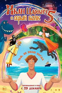 Иван Царевич и Серый Волк 5 (2022) смотреть онлайн