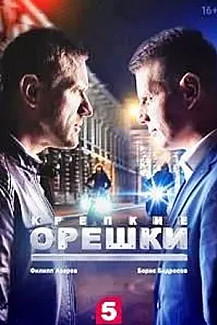 Крепкие орешки 2 сезон (2022) смотреть онлайн