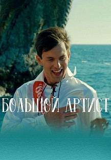 Большой артист (2019) смотреть онлайн