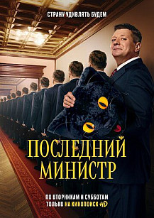 Последний министр (2020) смотреть онлайн