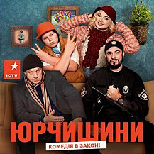Юрчишины (2019) смотреть онлайн