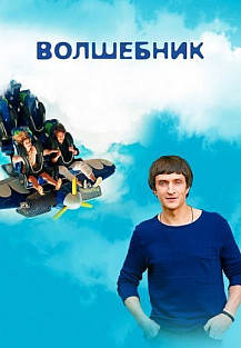 Волшебник (2019) смотреть онлайн