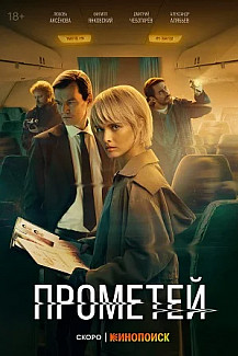 Прометей (2024) смотреть онлайн