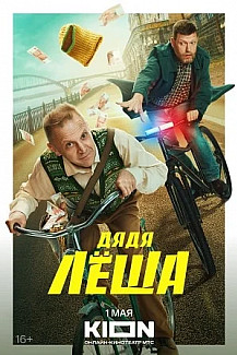 Дядя Леша (2024) смотреть онлайн