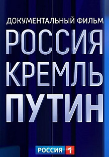 РОССИЯ. КРЕМЛЬ. ПУТИН (2020) смотреть онлайн