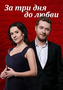 За три дня до любви (2018) смотреть онлайн
