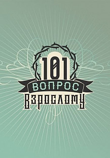 101 вопрос взрослому (2020) смотреть онлайн
