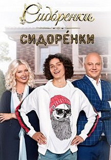 СидОренки-СидорЕнки (2019) смотреть онлайн