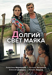 Долгий свет маяка (2020) смотреть онлайн