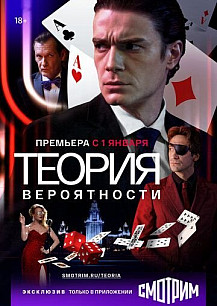 Теория вероятности (2021) смотреть онлайн