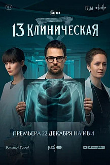 13 клиническая (2022) смотреть онлайн