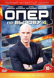 Опер по вызову 4 сезон (2019) смотреть онлайн