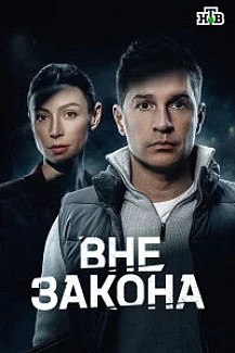 Вне закона (Сериал 2026) смотреть онлайн