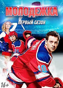 Молодежка 1 сезон (2013) смотреть онлайн
