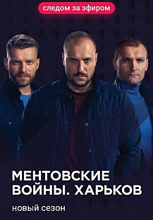 Ментовские войны. Харьков 2 сезон (2019) смотреть онлайн
