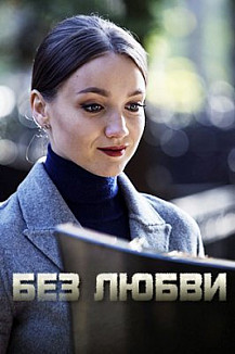 Без любви (2021) смотреть онлайн