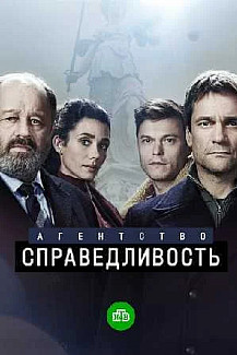 Агентство "Справедливость" (2022) смотреть онлайн