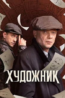 Художник (2022) смотреть онлайн
