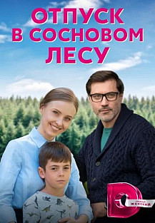 Отпуск в сосновом лесу (2022) смотреть онлайн