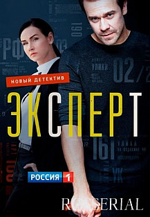 Эксперт / Консультант (2021) смотреть онлайн
