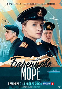 Баренцево море (2022) смотреть онлайн