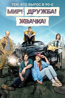 Мир! Дружба! Жвачка! (2020) смотреть онлайн