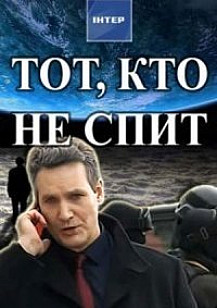 Тот, кто не спит (2017) смотреть онлайн