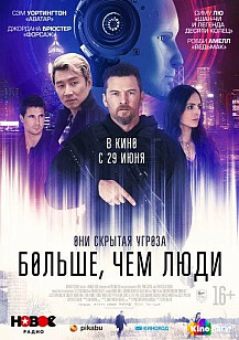 Больше, чем люди (2023) смотреть онлайн