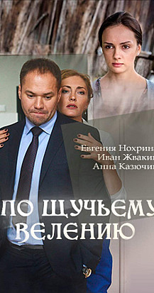 По щучьему велению (2018) смотреть онлайн
