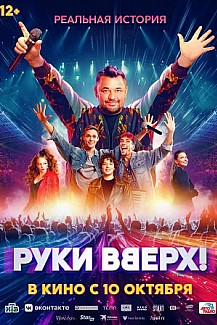 Руки вверх! (2024) смотреть онлайн