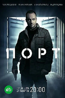 Порт (2022) смотреть онлайн