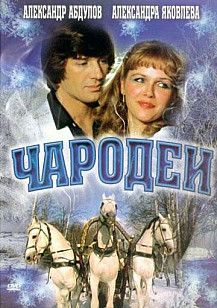 Чародеи (1982) смотреть онлайн