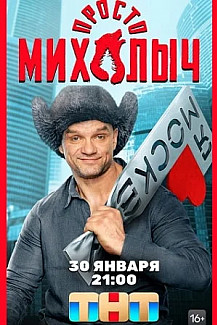 Просто Михалыч (2023) смотреть онлайн