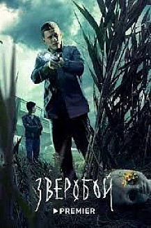 Зверобой (2022) смотреть онлайн