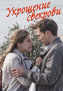Укрощение свекрови (2019) смотреть онлайн