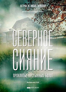 Северное сияние. Проклятье пустынных болот (2019) смотреть онлайн