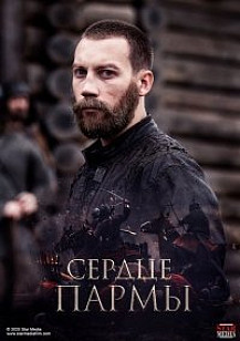 Сердце Пармы (2022) смотреть онлайн