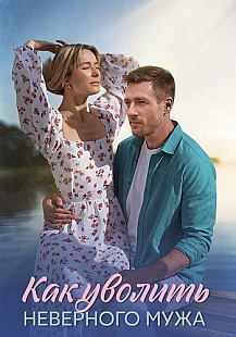 Как уволить неверного мужа (2025) смотреть онлайн