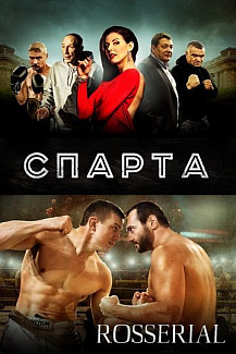 Спарта (2016) смотреть онлайн